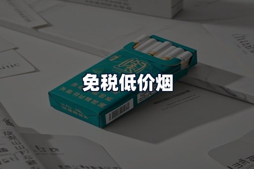 免税低价烟
