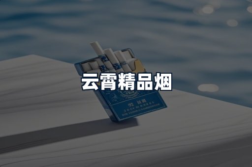云霄精品烟