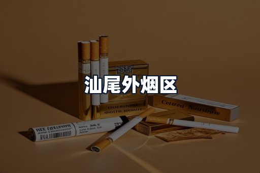 汕尾外烟区